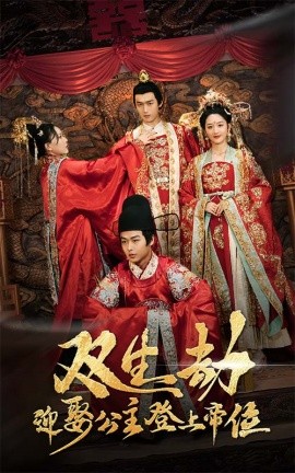 双生劫迎娶公主登上帝位＆公主虽丑但智勇双全&双生劫迎娶公主登帝位（44集）严浩＆余紫瑄 (2025)-58创客网