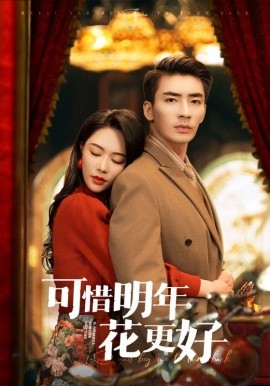 可惜明年花更好（104集）钟莹玲&赵琪琪&杨晴&沈南姝 (2025)-58创客网