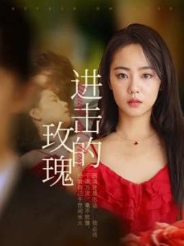 进击的玫瑰 (2024)-58创客网
