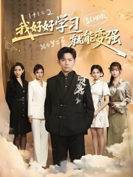我好好学习就能变强（50集）(2025)-58创客网