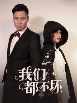 我们都不坏（36集）佟晶莹&刘锋 (2025)-58创客网