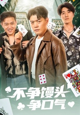 不争馒头争口气（31集）光华&杨阳 (2025)-58创客网