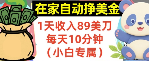 在家自动挣美金，1天收入89刀，每天10分钟，小白专属，长期的被动收入-58创客网