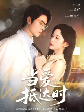 当爱抵达时（79集）曾辉&韩雨彤 (2025)-58创客网