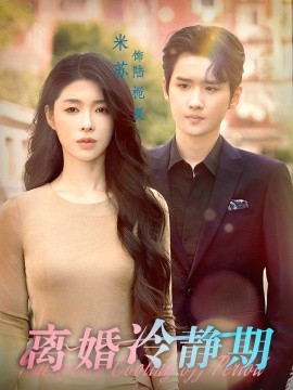 离婚冷静期 (2024)-58创客网