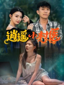 逍遥小村医 (84集) (2025)-58创客网