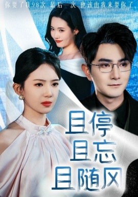 且停且忘且随风（35集）柏程俊＆诗越越 (2025)-58创客网