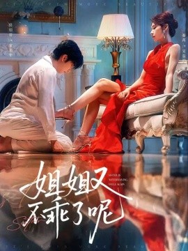 姐姐又不乖了呢（64集）侯明岩＆秦苒 (2025)-58创客网