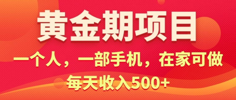 在家就可以做的黄金期项目，一个人，一部手机日入5张-58创客网