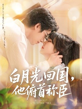 白月光回国，他俯首称臣（139集）焦睿&李雪丹 (2025)-58创客网