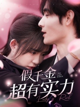 假千金超有实力（84集）孟佳辉＆葛玲 (2025)-58创客网