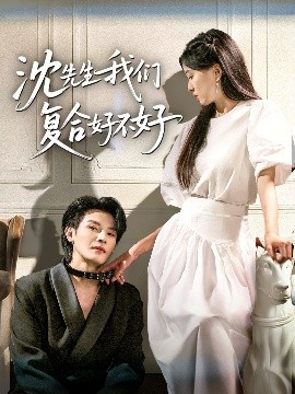 沈先生我们复合好不好（60集）李彬航＆刘玉姣 (2025)-58创客网