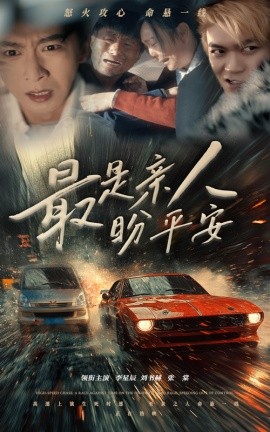 最是亲人盼平安 (2024)-58创客网
