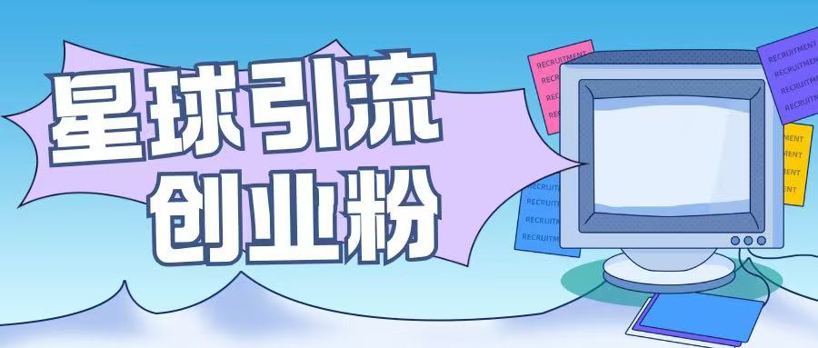 星球引流创业粉操作简单可矩阵操作日引200+精准粉-58创客网