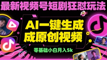 最新视频号短剧狂怼玩法，AI一键生成原创视频， 零基础小白月入5k-58创客网