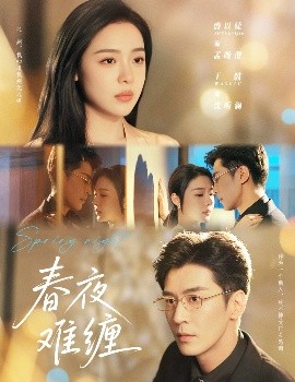 春夜难缠（60集）王璐&盛以捷 (2025)-58创客网