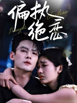 偏执绝恋（71集）陈刚&田苗苗 (2025)-58创客网