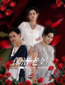 保洁老妈无极归来 (2024)-58创客网
