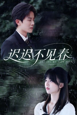 迟迟不见春（83集）郑湘敏&王宇港 (2025)-58创客网
