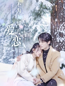不为人知的爱恋（70集）段美洋＆黎子舒&张嘉芮 (2025)-58创客网