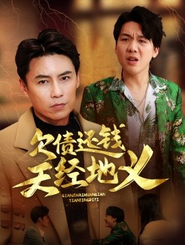 欠债还钱天经地义（30集）(2025)-58创客网
