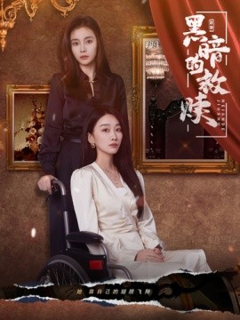 黑暗的救赎 (2024)-58创客网