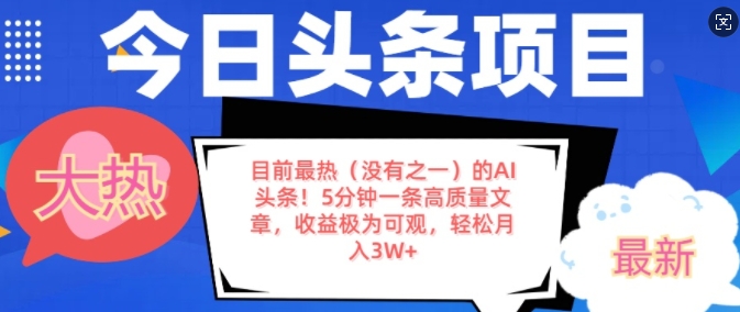 目前最热(没有之一)的AI头条，5分钟一条高质量文章，收益极其可观，轻松月入过W-58创客网
