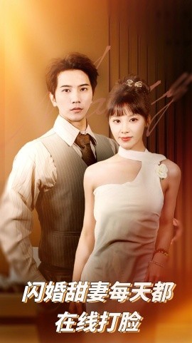 闪婚甜妻每天都在线打脸（58集）刘艾&李之 (2025)-58创客网