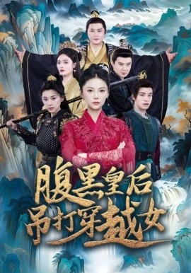 腹黑皇后吊打穿越女 (2024)-58创客网