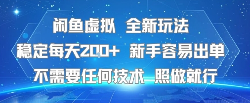 闲鱼虚拟全新玩法，稳定每天2张+ ，新手容易出单不需要任何技术，照做就行-58创客网
