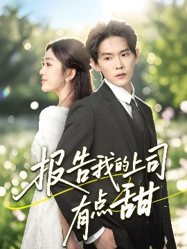 报告我的上司有点甜（97集）杨天诚＆薛琪慧 (2025)-58创客网
