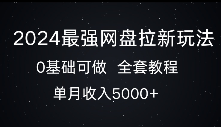 2024最强网盘拉新玩法，0基础可做，单月收入5000+-58创客网