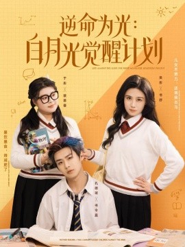 逆命为光：白月光觉醒计划（95集）(2025)-58创客网