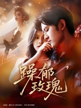 躁郁玫瑰（71集）朱彦恺＆杨静怡 (2025)-58创客网