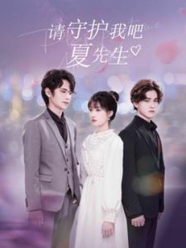 请守护我吧夏先生 (2025)-58创客网