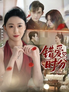 错爱时分（34集）张子尧&刘霖诺 (2025)-58创客网
