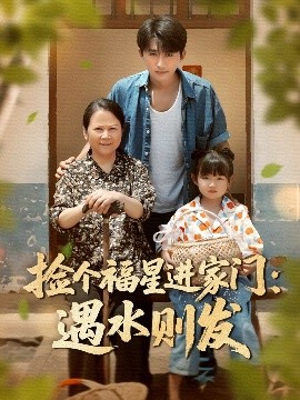 捡个福星进家门：遇水则发（50集）梁嘉馨&袁川航 (2025)-58创客网