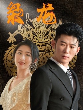 新：枭龙 (2024)-58创客网
