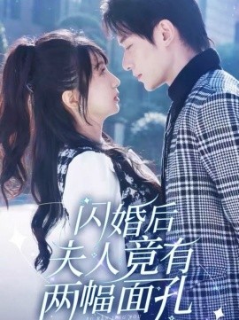 闪婚后夫人竟有两幅面孔 (2025)-58创客网