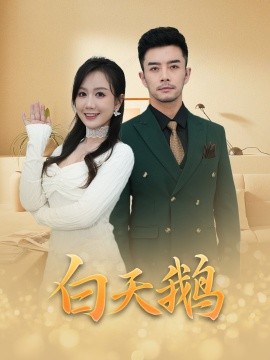 白天鹅（72集）(2025)-58创客网