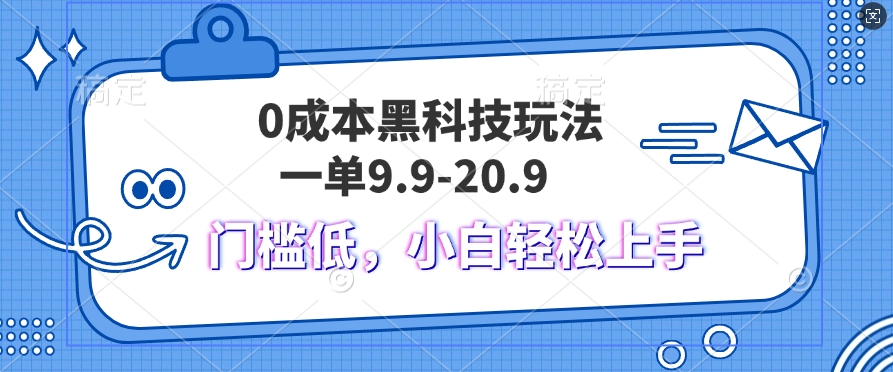 黑科技玩法2.0，一单9.9.不挑人，小白当天上手，作品纯靠黑科技-58创客网