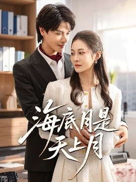 海底月是天上月（61集）李彬航&宋雯娟 (2025)-58创客网