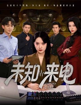 未知来电（60集）王煜菲&钟政 (2025)-58创客网