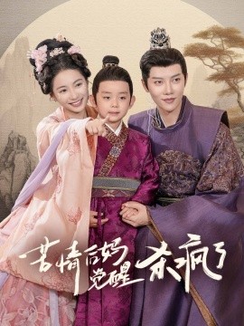 苦情后妈觉醒杀疯了 (2024)-58创客网