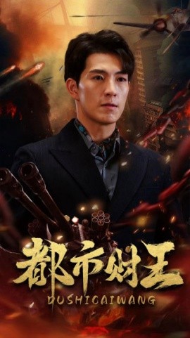 都市财王 (2024)-58创客网