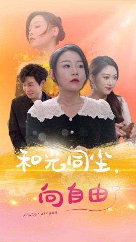 和光同尘，向自由 (2025)-58创客网