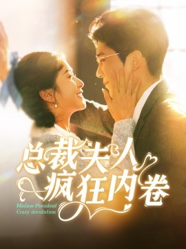 总裁夫人疯狂内卷 (2024)-58创客网