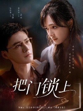 把门锁上（71集）冯铭潮&陈露茜 (2025)-58创客网