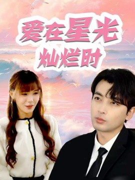 爱在星光灿烂时 (2024)-58创客网