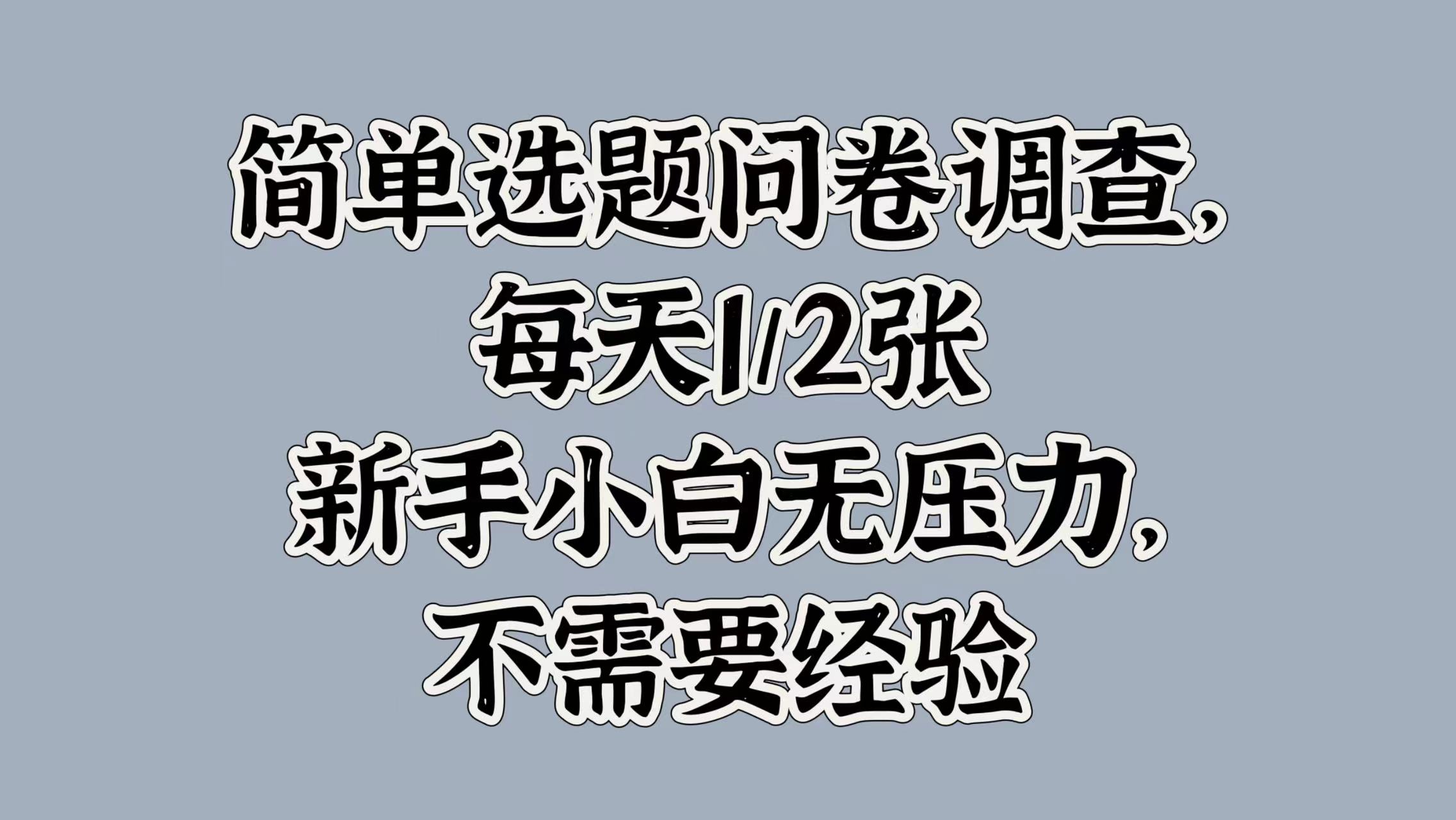 简单选题问卷调查，每天1张，新手小白无压力，不需要经验-58创客网